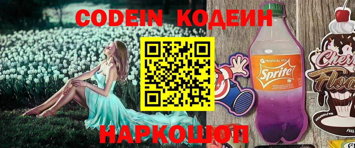 Codein напиток Lean (лин) Архангельск